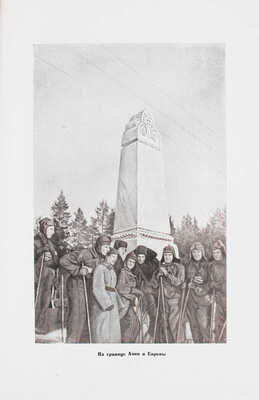 Три смелых перехода / Под ред. М.М. Ланда. М.: Изд. Центрального органа Народного комиссариата обороны СССР газеты «Красная звезда», 1935.